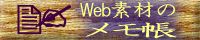 Web素材のメモ帳 banner